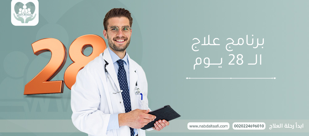 برنامج علاج ال 28 يوم