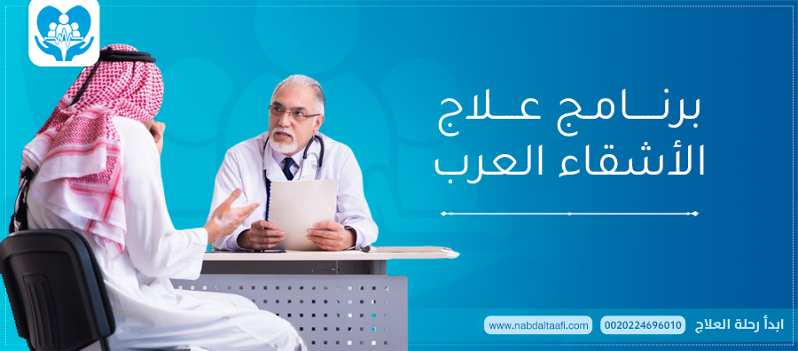 برنامج-علاج-الأشقاء-العرب