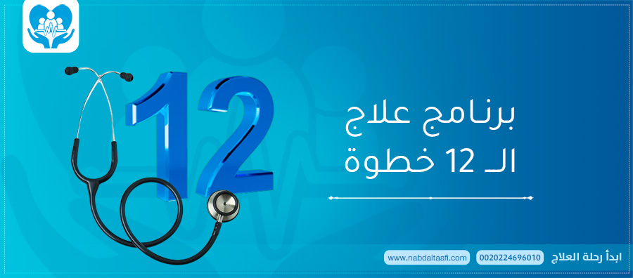 برنامج-علاج-الـ 12-خطوة