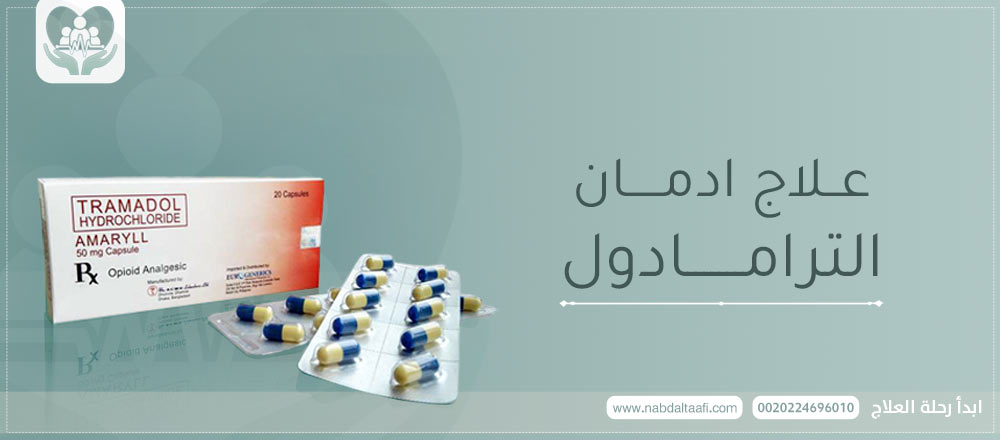 علاج-ادمان-الترامادول