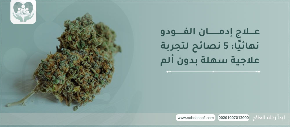 علاج إدمان الفودو نهائيًا: 5 نصائح لتجربة علاجية سهلة بدون ألم