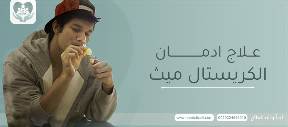 علاج-ادمان-الكريستال-ميث