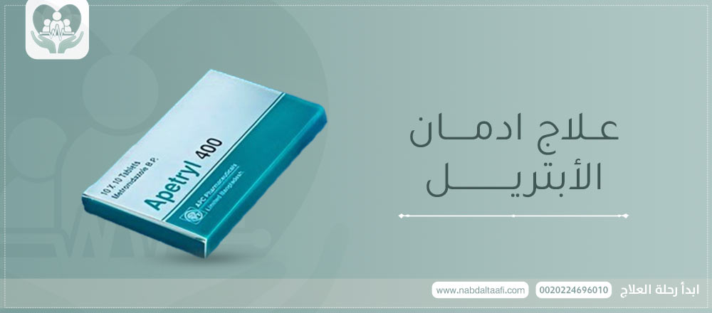 علاج-ادمان-الابترل