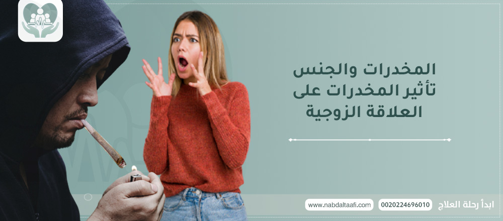 المخدرات و الجنس تأثير المخدرات على العلاقة الزوجية