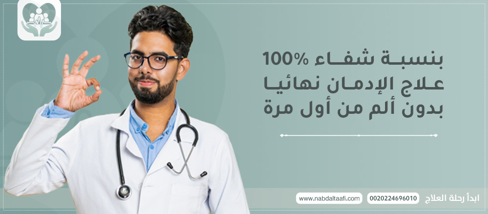 بنسبة شفاء 100% علاج الإدمان نهائيا بدون ألم من أول مرة