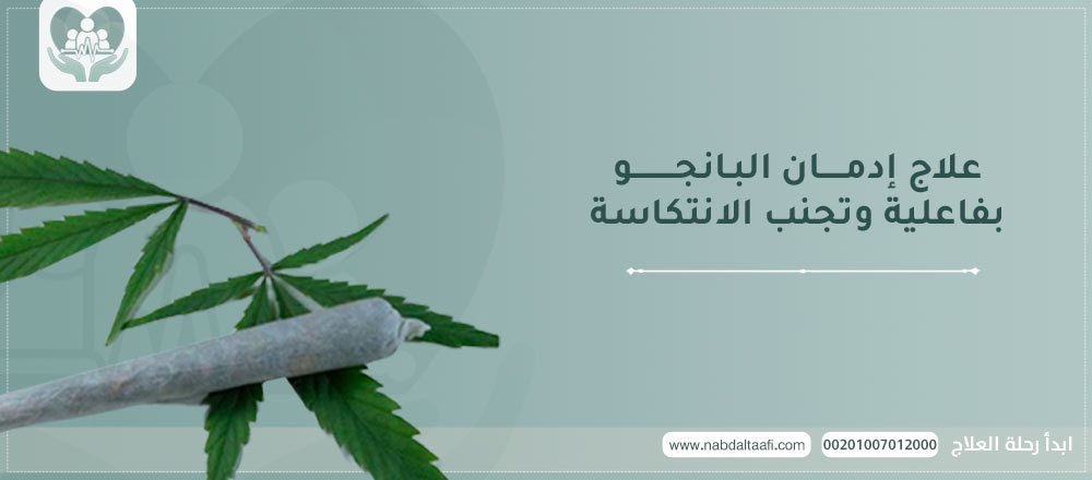 علاج إدمان البانجو بفاعلية و تجنب الإنتكاسة