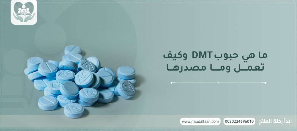 ما هي حبوب DMT وكيف تعمل وما مصدرها