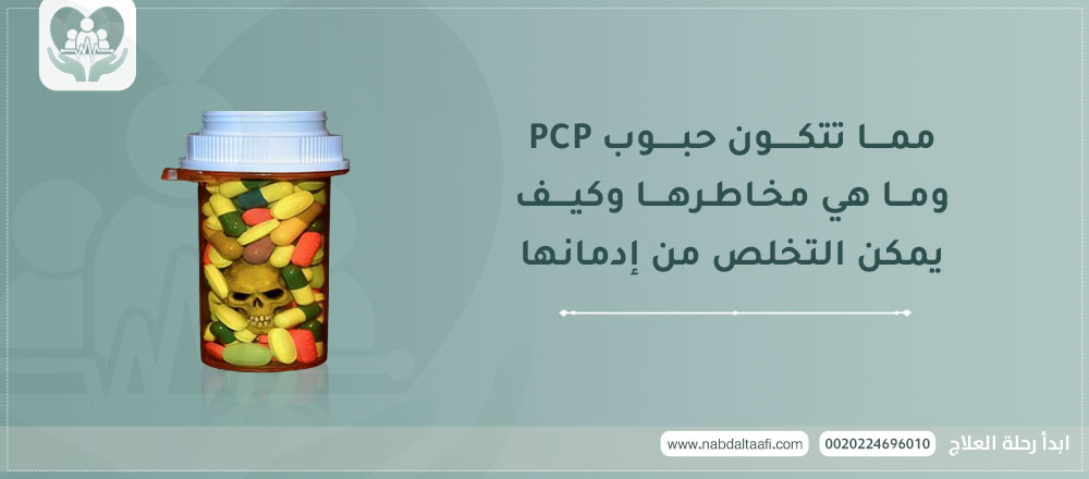 مما تتكون حبوب PCP وما هي مخاطرها وكيف يمكن التخلص من إدمانها