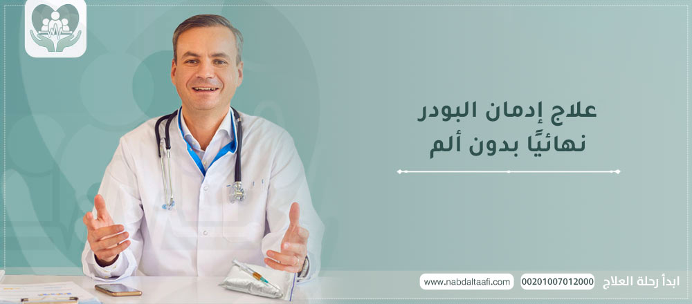 علاج ادمان البودر نهائيًا بدون ألم