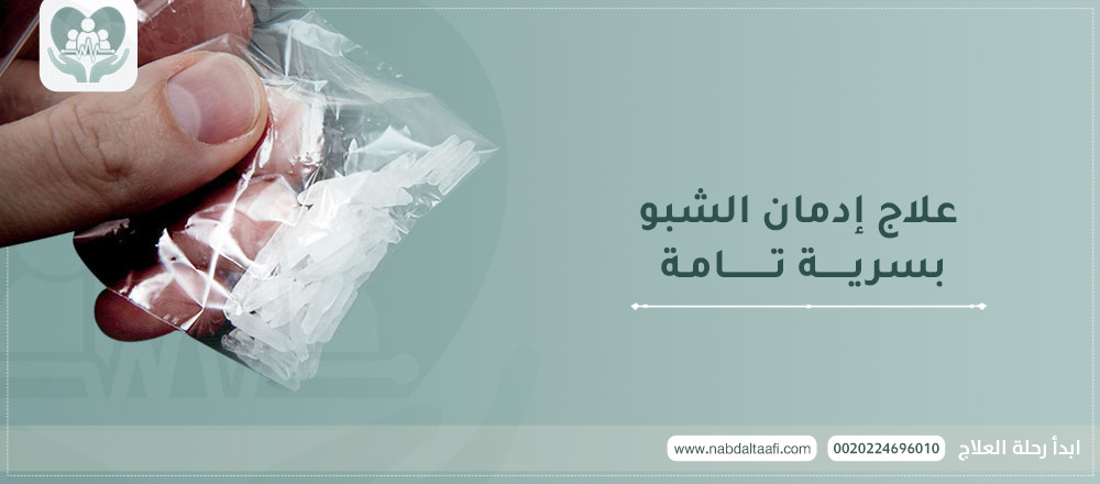 علاج ادمان الشبو بسرية تامة