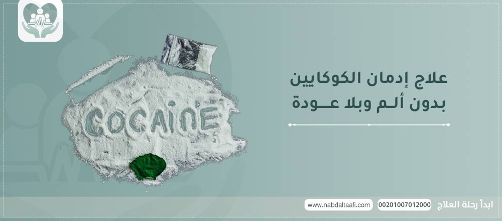 علاج إدمان الكوكايين بدون ألم وبلا عودة