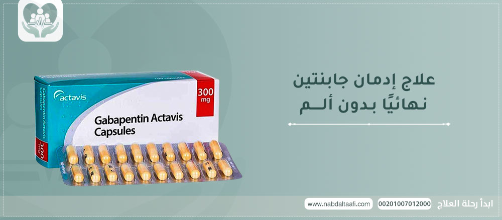 علاج إدمان جابنتين نهائيًا بدون ألم