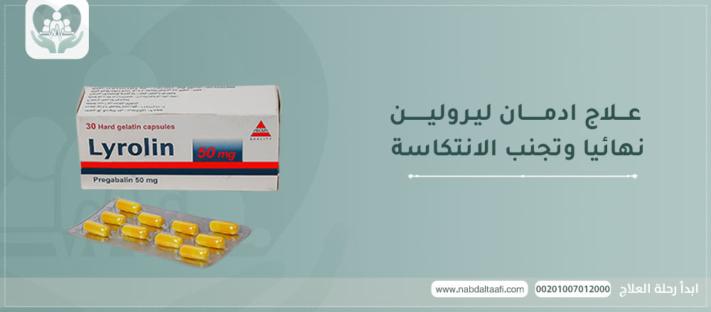 علاج ادمان ليرولين نهائيا و تجنب الانتكاسة