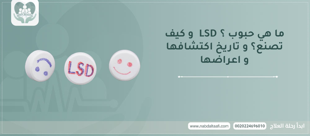 كيف يتم علاج إدمان حبوب LSD في مستشفى نبض التعافي؟