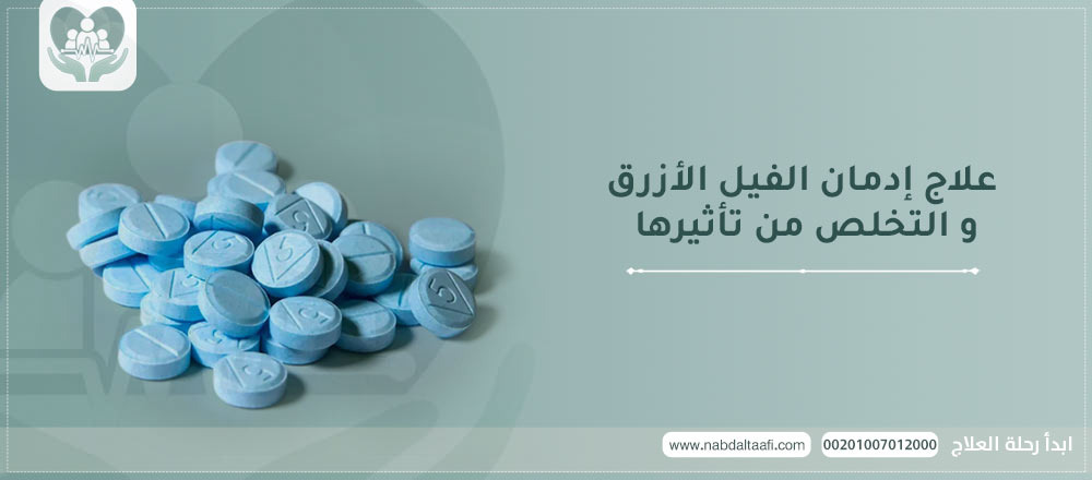 علاج إدمان الفيل الأزرق و التخلص من تأثيرها