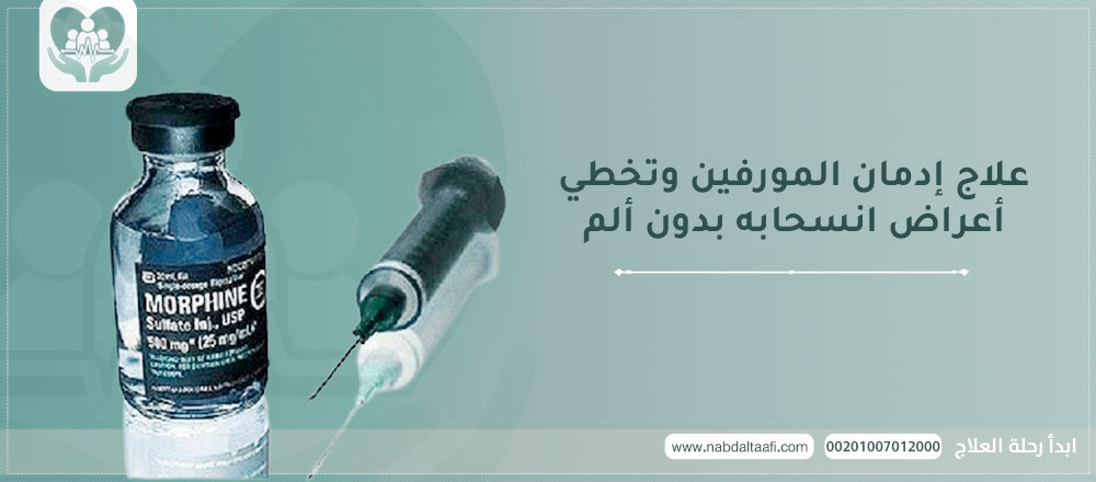 علاج إدمان المورفين وتخطي أعراض انسحابه بدون ألم