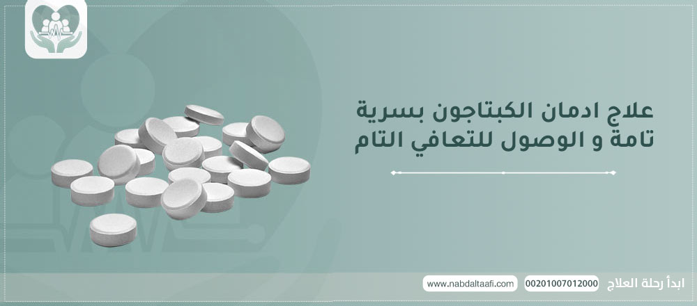 علاج ادمان الكبتاجون بسرية تامة و الوصول للتعافي التام
