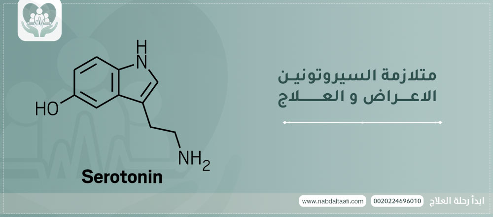 متلازمة السيروتونين ... الاعراض و العلاج