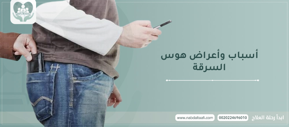 أسباب وأعراض هوس السرقة