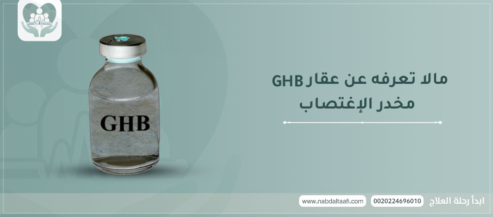 مالا تعرفه عن عقار GHB مخدر الإغتصاب