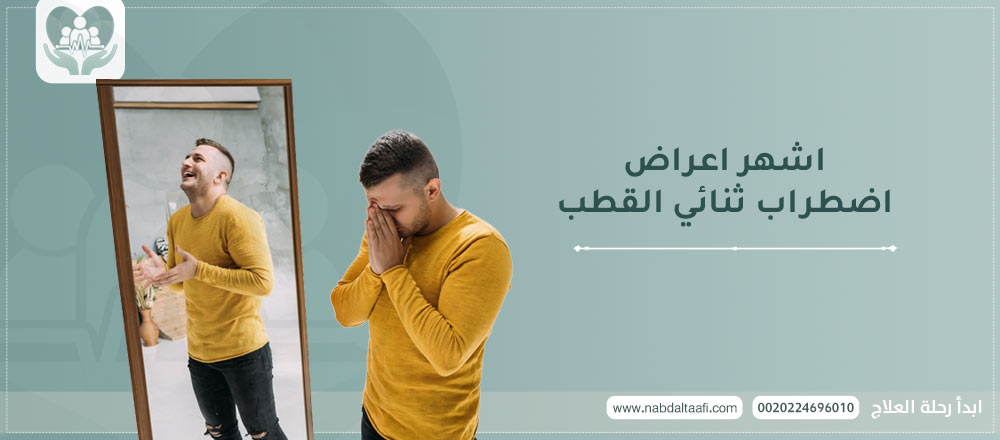 اشهر اعراض اضطراب ثنائي القطب