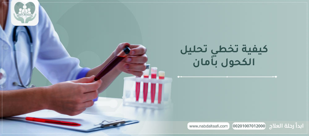كيفية تخطي تحليل الكحول بأمان