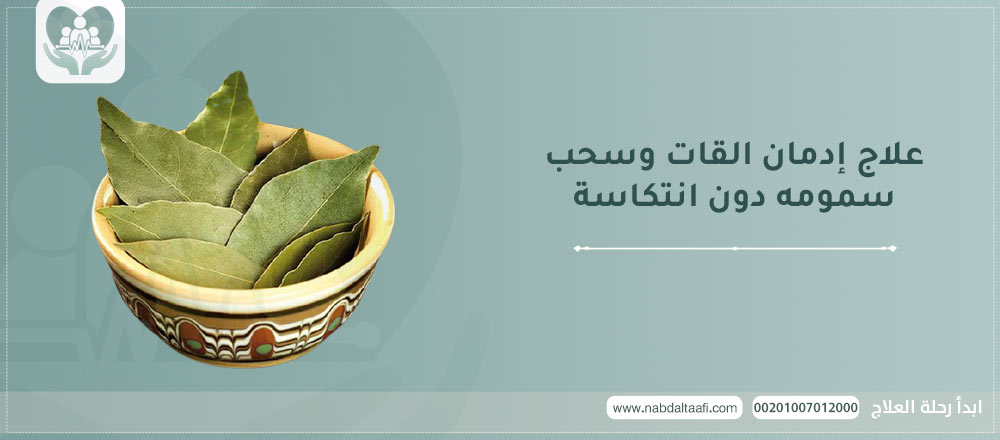 علاج إدمان القات و سحب سمومه دون انتكاسه