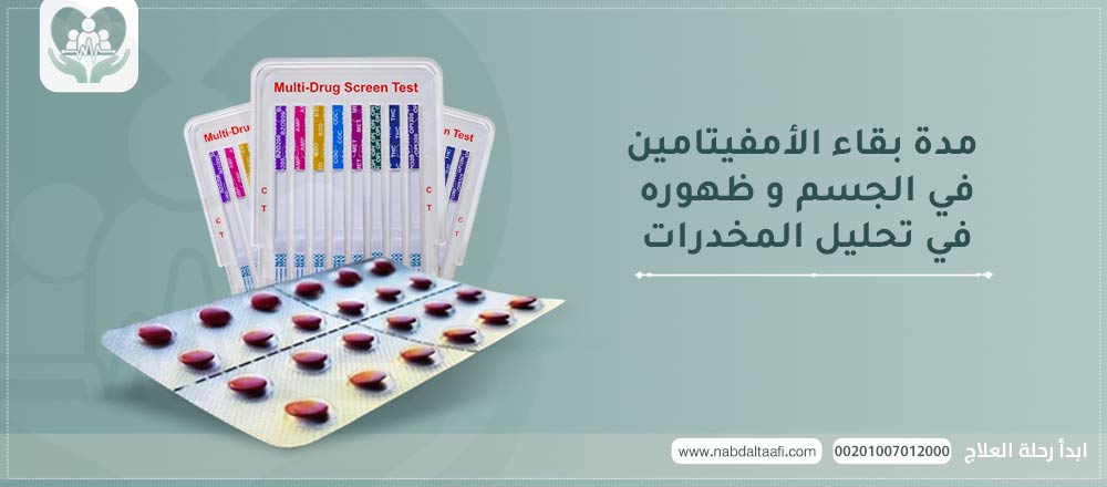 مدة بقاء الأمفيتامين في الجسم و ظهوره في تحليل المخدرات