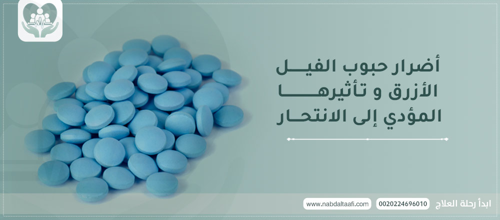 أضرار حبوب الفيل الأزرق و تأثيرها المؤدي إلى الانتحار