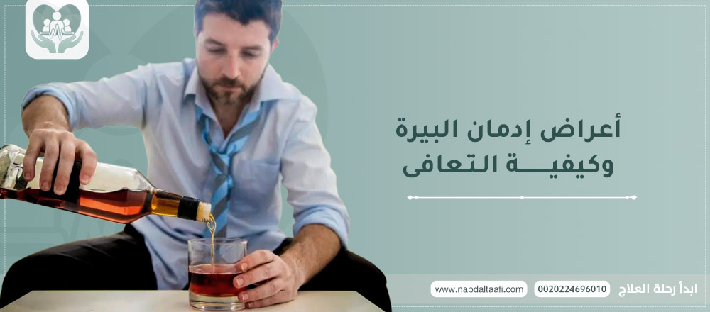 أعراض إدمان البيرة و كيفية التعافي