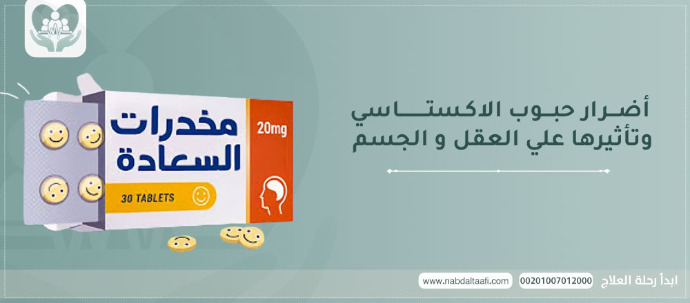 أضرار حبوب الاكستاسي و تأثيرها ع العقل و الجسم