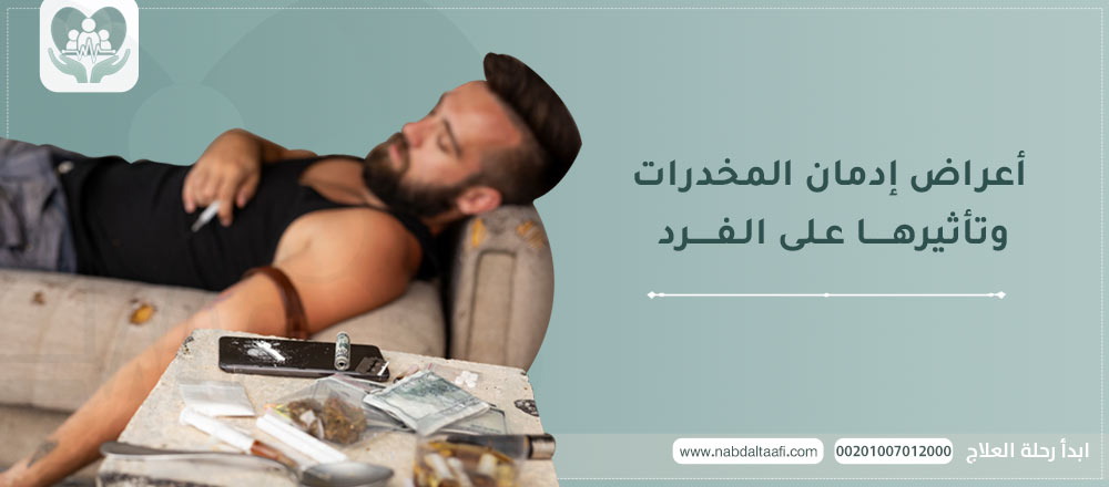 أعراض إدمان المخدرات و تأثيرها على الفرد