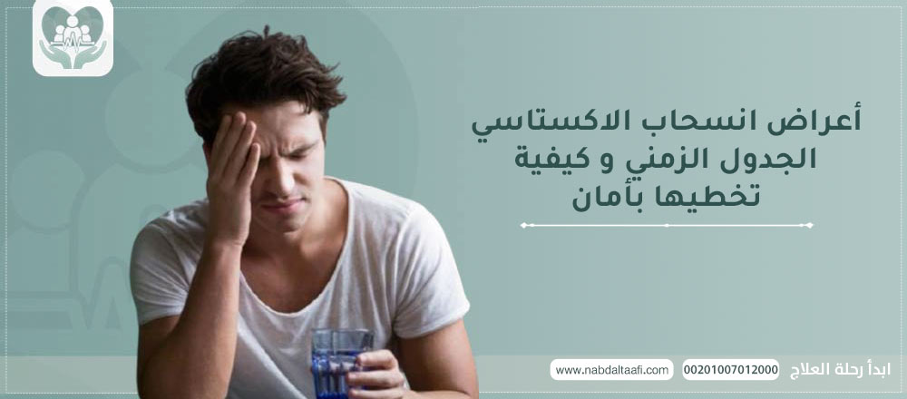 أعراض انسحاب الاكستاسي: الجدول الزمني و كيفية تخطيها بأمان