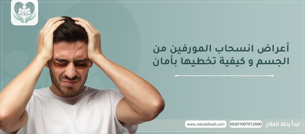 أعراض انسحاب المورفين من الجسم و كيفية تخطيها بأمان