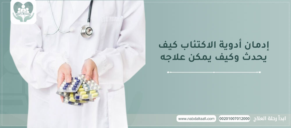 ادمان أدوية الاكتئاب: كيف يحدث وكيف يمكن علاجه
