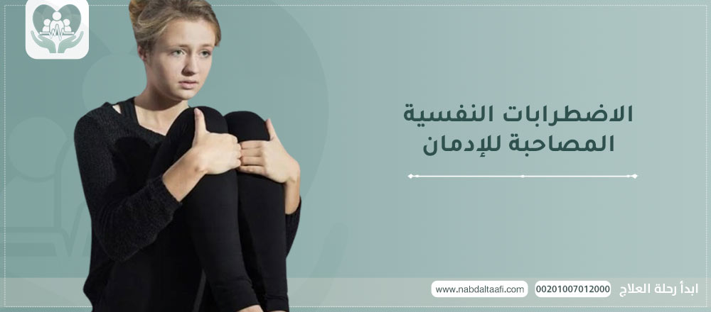 الاضطرابات النفسية المصاحبة للإدمان