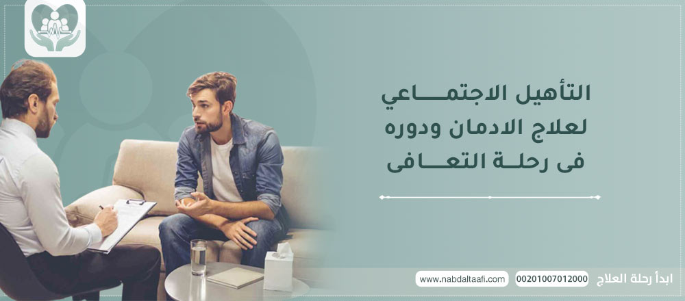 التأهيل الاجتماعي لعلاج الإدمان و دوره في رحلة التعافي
