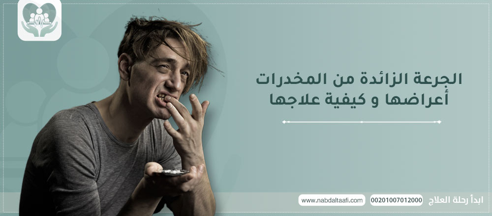الجرعة الزائدة من المخدرات: أعراضها و كيفية علاجها