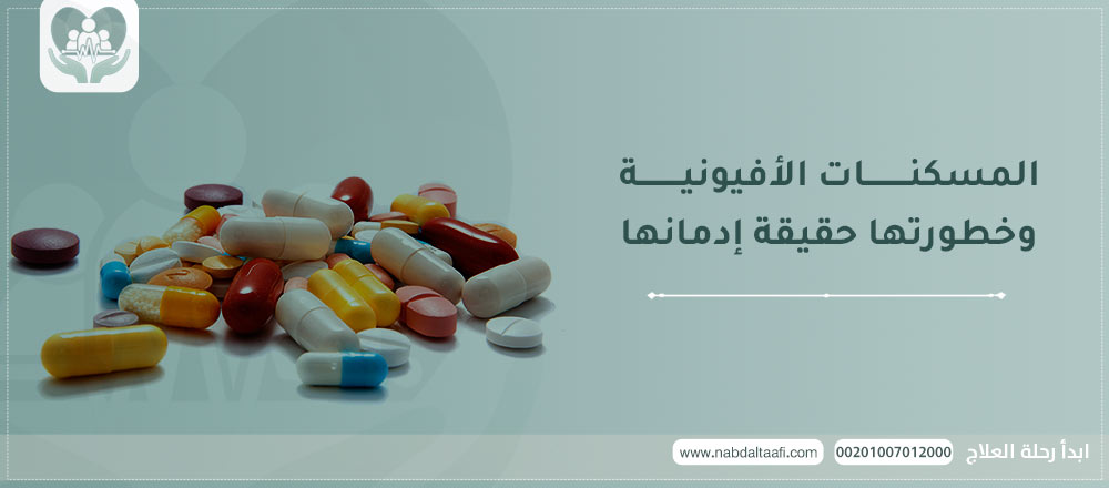 المسكنات الأفيونية وخطورتها حقيقة إدمانها