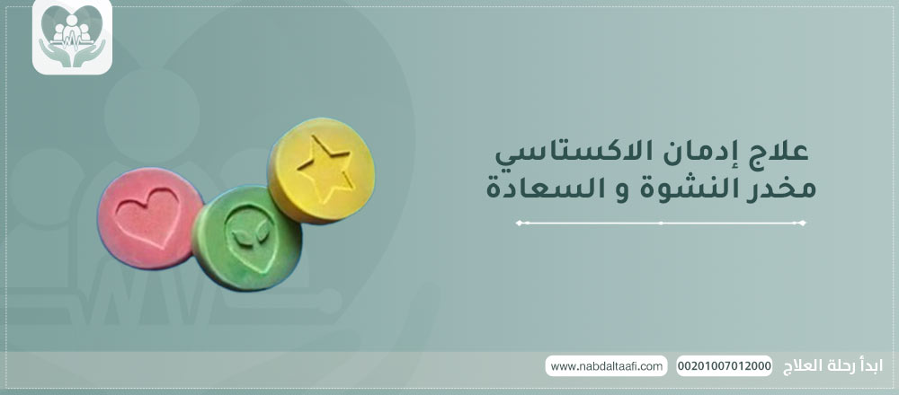 علاج إدمان الاكستاسي مخدر النشوة و السعادة