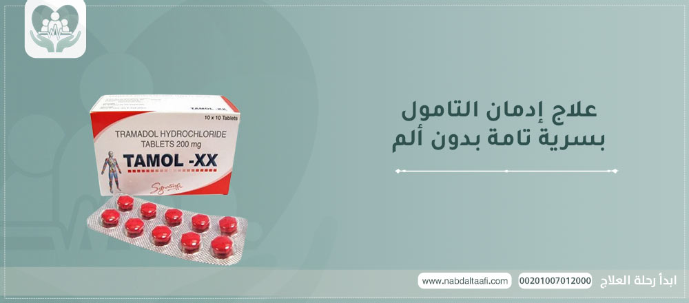علاج ادمان التامول بسرية تامة بدون ألم