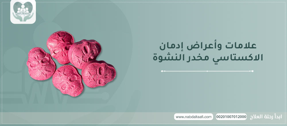 علامات وأعراض إدمان الاكستاسي مخدر النشوة