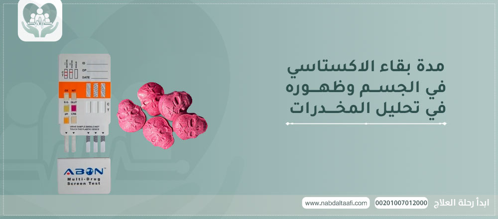 مدة بقاء الاكستاسي في الجسم وظهوره في تحليل المخدرات