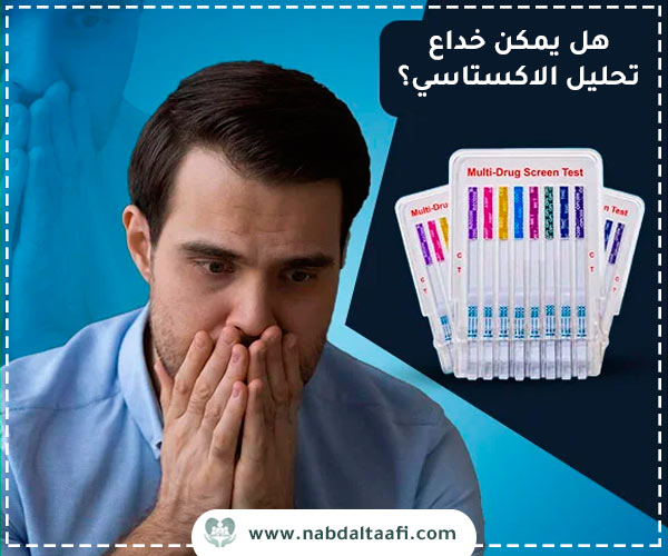 هل يمكن خداع تحليل الاكستاسي؟