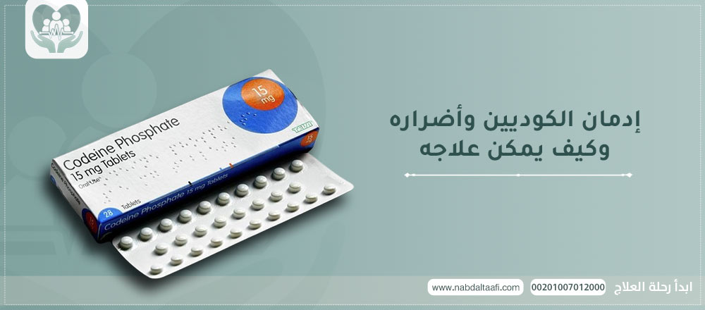 إدمان الكوديين وأضراره وكيف يمكن علاجه