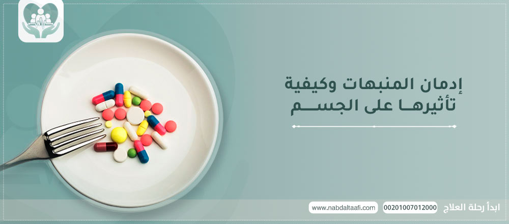 إدمان المنبهات وكيفية تأثيرها على الجسم
