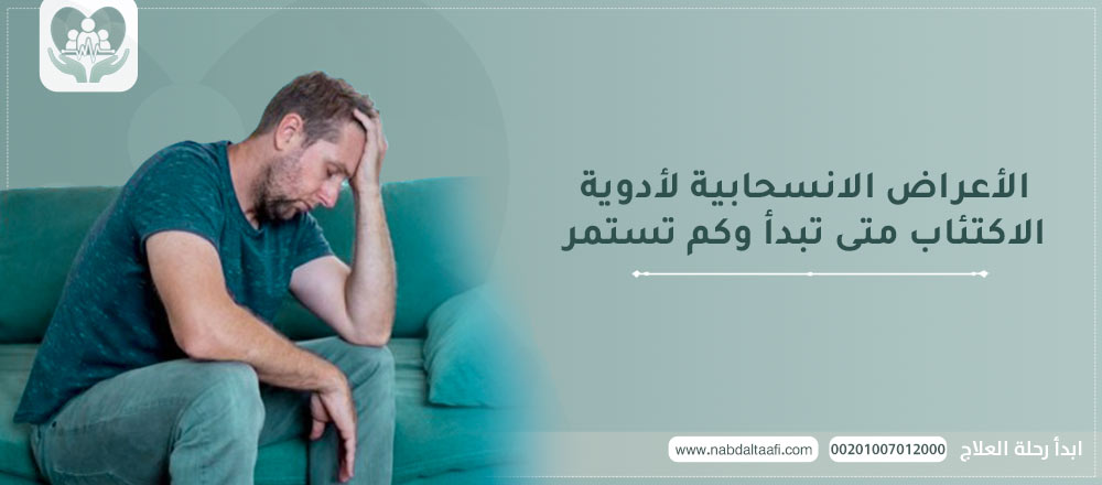 الأعراض الانسحابية لأدوية الاكتئاب متى تبدأ وكم تستمر