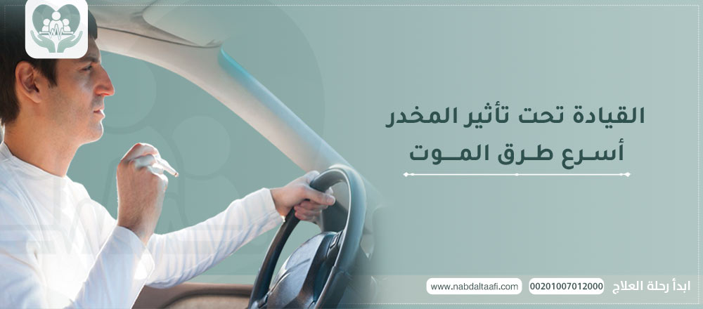القيادة تحت تأثير المخدر ... أسرع طرق الموت