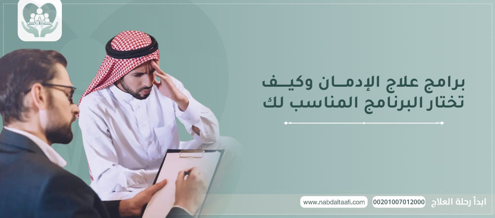 برامج علاج الإدمان وكيف تختار البرنامج المناسب لك