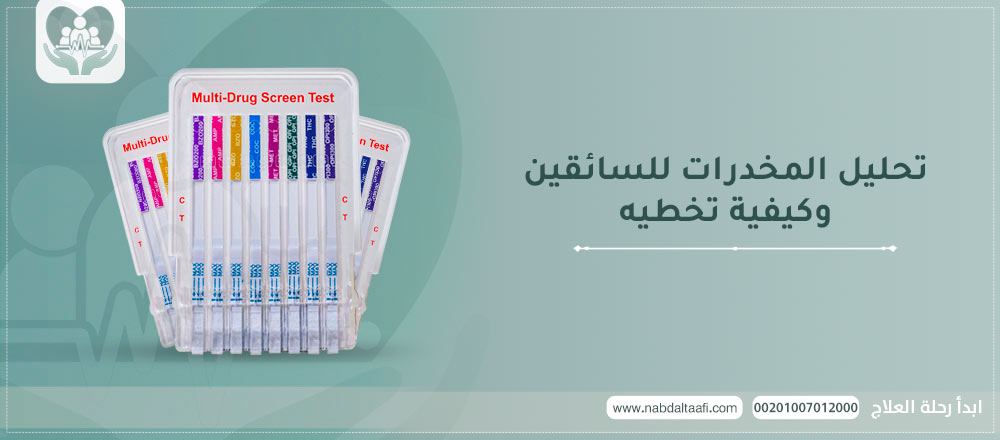 تحليل المخدرات للسائقين وكيفية تخطيه